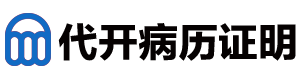 代开医院证明